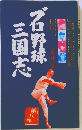 プロ野球  三国志 8
