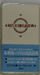 現代実用国語辞典