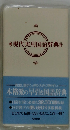 現代実用国語辞典