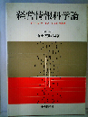 経営情報科学論