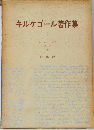 キルケゴール著作集