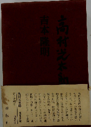 高村光太郎