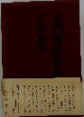 高村光太郎