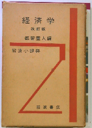岩波小辞典経済学