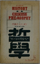 A Short History Of Chinese Philosophy