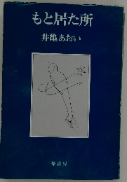 もと居た所