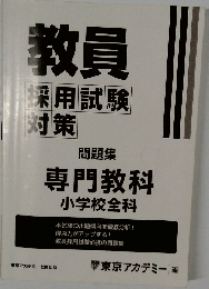 教員採用試験対策