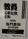 教員採用試験対策