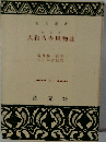 大和古寺風物誌