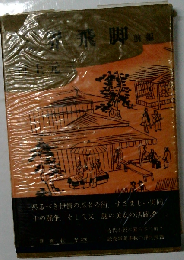 ３界飛脚「前編」