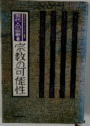 現代人の宗教「10」