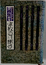 現代人の宗教「10」