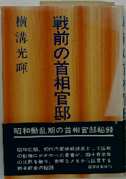 戦前の首相官邸