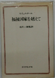 福祉国家を越えて
