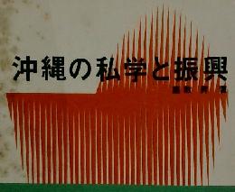 沖縄の私学と振興