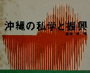 沖縄の私学と振興