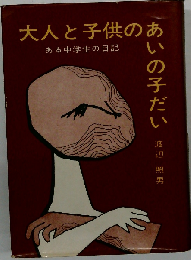 大人と子供のあいの子だい