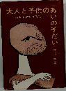 大人と子供のあいの子だい