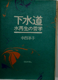 下水道 水再生の哲学