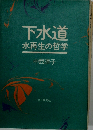 下水道 水再生の哲学