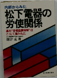 内部からみた松下電器の労使関係