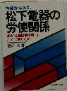 内部からみた松下電器の労使関係