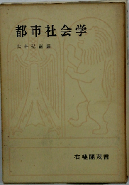 都市社会学