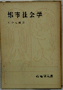 都市社会学