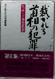裁かれる首相の犯罪