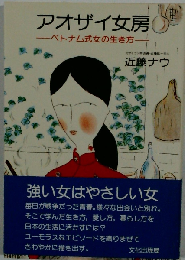 アオザイ女房