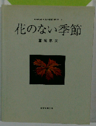 花のない季節