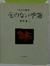 花のない季節