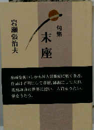 末座ー句集