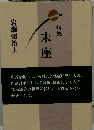 末座ー句集