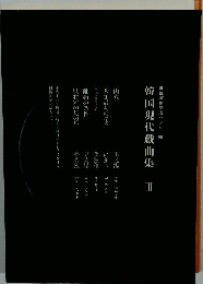 韓国現代戯曲集Ⅲ