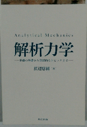解析力学