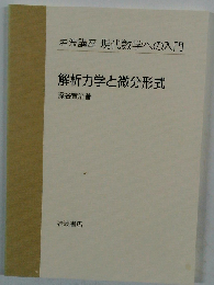 解析力学と微分形式