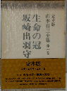生命の冠 坂崎出羽守
