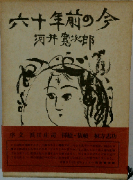六十年前の今