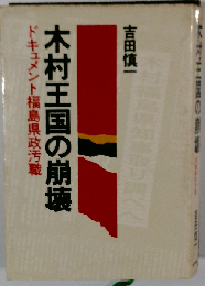 木村王国の崩壊ードキュメント福島県政汚職