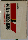 木村王国の崩壊ードキュメント福島県政汚職