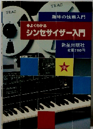 よくわかるシンセサイザー入門