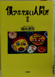 僕アホやない人間だ II