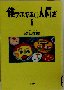 僕アホやない人間だ II