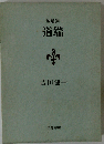 道端 短編集