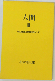 人間 III