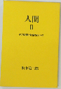 人間 III