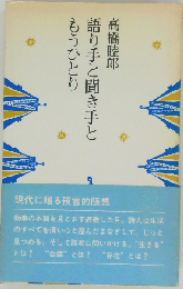 語り手と聞き手ともうひとり