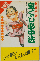 徹底分析宝くじ必中法