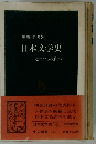 日本文学史 近代から現代へ （中公新書）